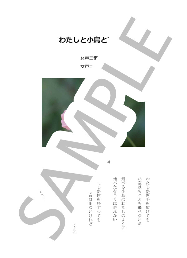 私と小鳥とすずと（同声二部合唱） (佐々木 信綱) / 初〜中級 - サンプル譜面 1/5