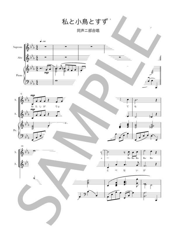私と小鳥とすずと（同声二部合唱） (佐々木 信綱) / 初〜中級 - サンプル譜面 2/5