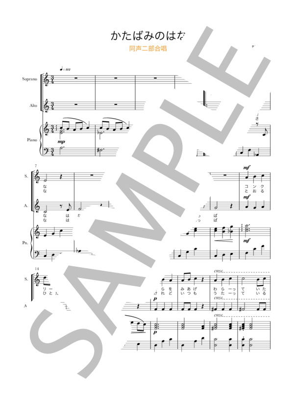 かたばみのはな（同声二部合唱） (佐々木 信綱) / 初〜中級 - サンプル譜面 2/4