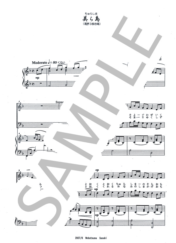 美ら島 ～ちゅらしま～（混声三部合唱） (佐々木 信綱) / 合唱混声3部 初〜中級 - サンプル譜面 1/4