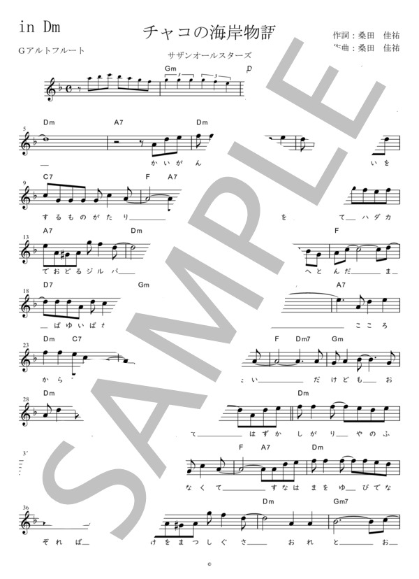 チャコの海岸物語 G調用 in Dm (サザンオールスターズ) / メロディ 初〜中級 - サンプル譜面 1/2