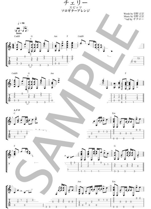 楽譜】チェリーソロギター / スピッツ (ギターソロ / 初〜中級