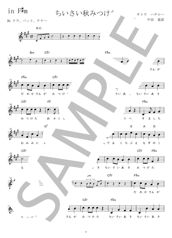 ちいさい秋みつけた Bb調用 in F#m (斉田 正子) / メロディ 入門〜初級 - サンプル譜面 1/3