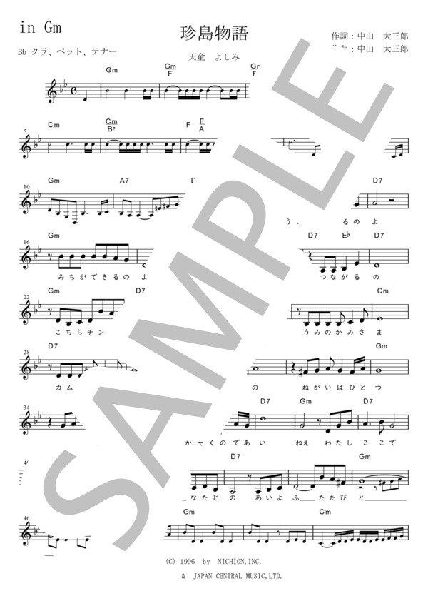 珍島物語 Bb調用 in Gm (天童 よしみ) / メロディ 初〜中級 - サンプル譜面 1/2