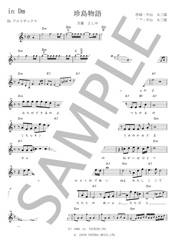 珍島物語 Eb調用 in Dm (天童 よしみ) / メロディ 初〜中級 - サンプル譜面 1/2