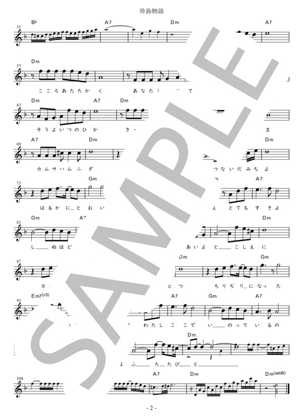 珍島物語 Eb調用 in Dm (天童 よしみ) / メロディ 初〜中級 - サンプル譜面 2/2