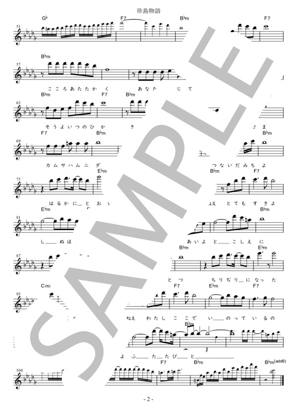 珍島物語 G調用 in B♭m (天童 よしみ) / メロディ 初〜中級 - サンプル譜面 2/2