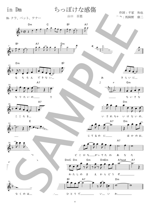 ちっぽけな感傷 Bb調用 in Dm (山口 百恵) / メロディ 初〜中級 - サンプル譜面 1/2