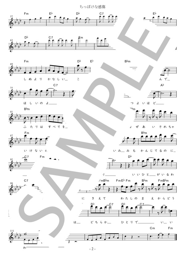 ちっぽけな感傷 G調用 in Fm (山口 百恵) / メロディ 初〜中級 - サンプル譜面 2/2