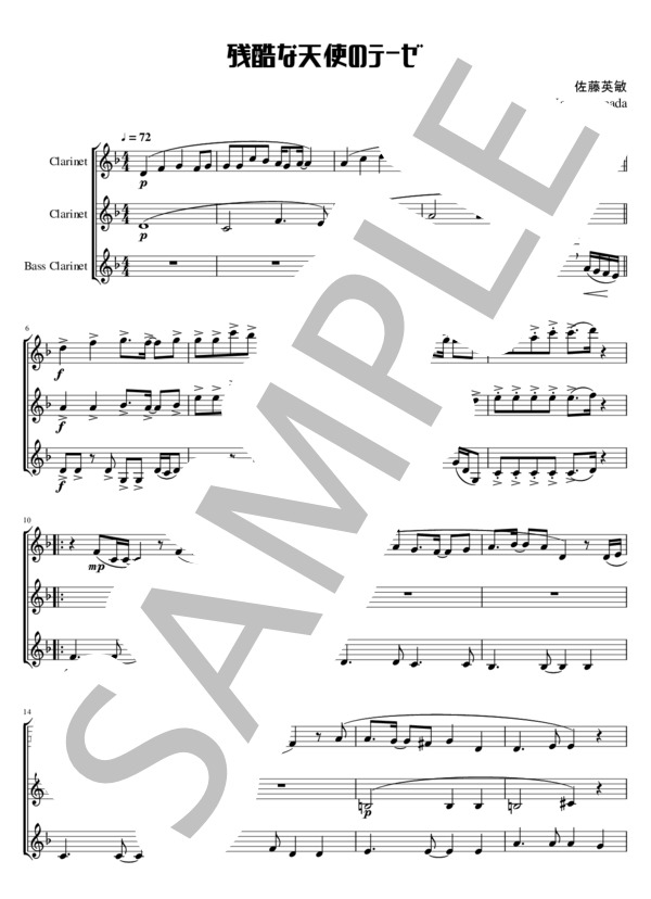 残酷な天使のテーゼ (佐藤 英敏) / アンサンブル木管 中級 - サンプル譜面 1/5