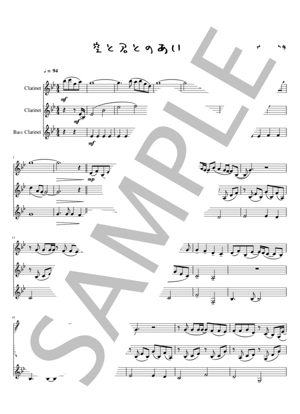 空と君のあいだに (中島 みゆき) / アンサンブル木管 中級 - サンプル譜面 1/5
