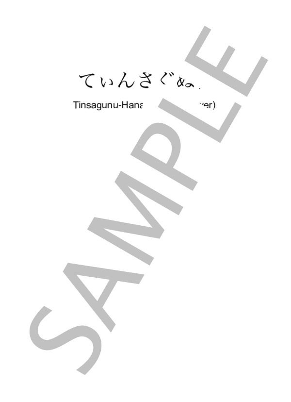 てぃんさぐぬ花 / トランペット 初〜中級 - サンプル譜面 1/3