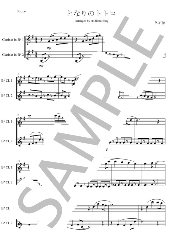 となりのトトロ (井上 あずみ) / クラリネット 中級 - サンプル譜面 1/5