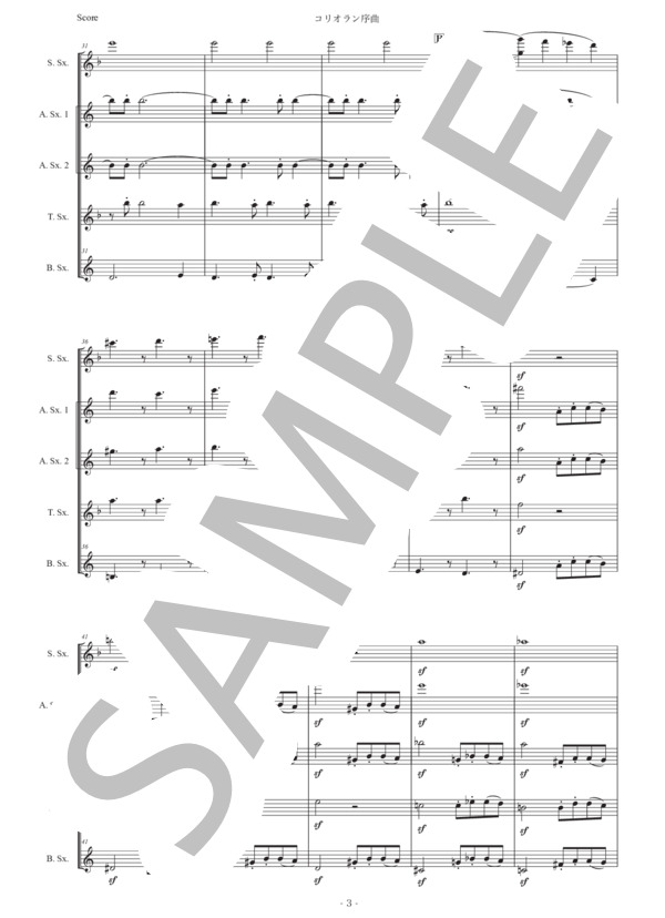 ベートーヴェン「コリオラン序曲」サックス五重奏版 (ルートヴィヒ・ヴァン・ベートーヴェン) / アルトサックス 中〜上級 - サンプル譜面 3/5