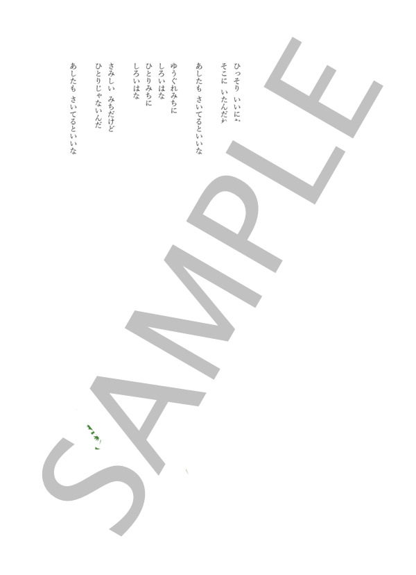 しろいはな（童謡） (佐々木 信綱) / ピアノ弾き語り 初〜中級 - サンプル譜面 4/4