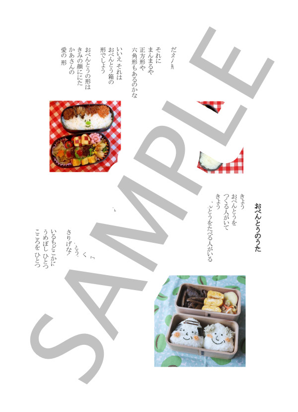 おべんとうのうた『三つのおべんとうのうた』より (佐々木 信綱) / ピアノ弾き語り 初級 - サンプル譜面 2/5
