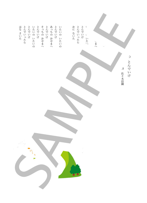 いたいの いたいの とんでいけ (佐々木 信綱) / ピアノ弾き語り 入門〜初級 - サンプル譜面 2/2