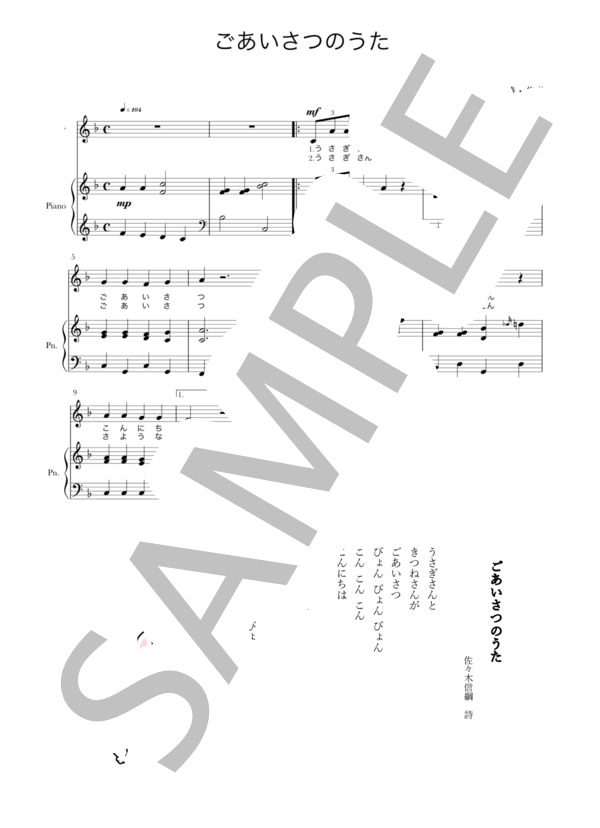 ごあいさつのうた (佐々木 信綱) / ピアノ弾き語り 入門〜初級 - サンプル譜面 1/1
