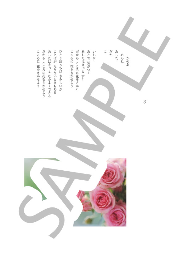 こころに花を (佐々木 信綱) / ピアノ弾き語り 初級 - サンプル譜面 2/2