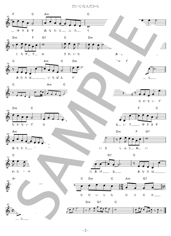 だいじな人だから G調用 in C (林 あさ美) / メロディ 初〜中級 - サンプル譜面 2/2