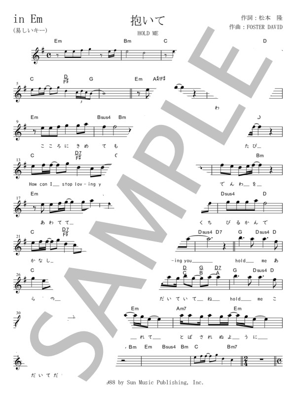 抱いて(HOLD ME)（易しいキー)in Em (松田 聖子) / メロディ 初〜中級 - サンプル譜面 1/2