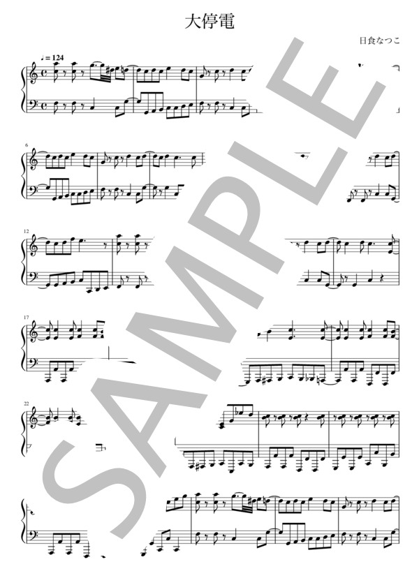 楽譜】大停電 / 日食 なつこ (ピアノ弾き語り / 中級