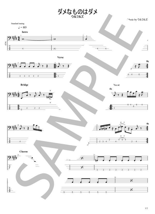 ダメなものはダメ (ウルフルズ) / エレキベース 初〜中級 - サンプル譜面 1/2