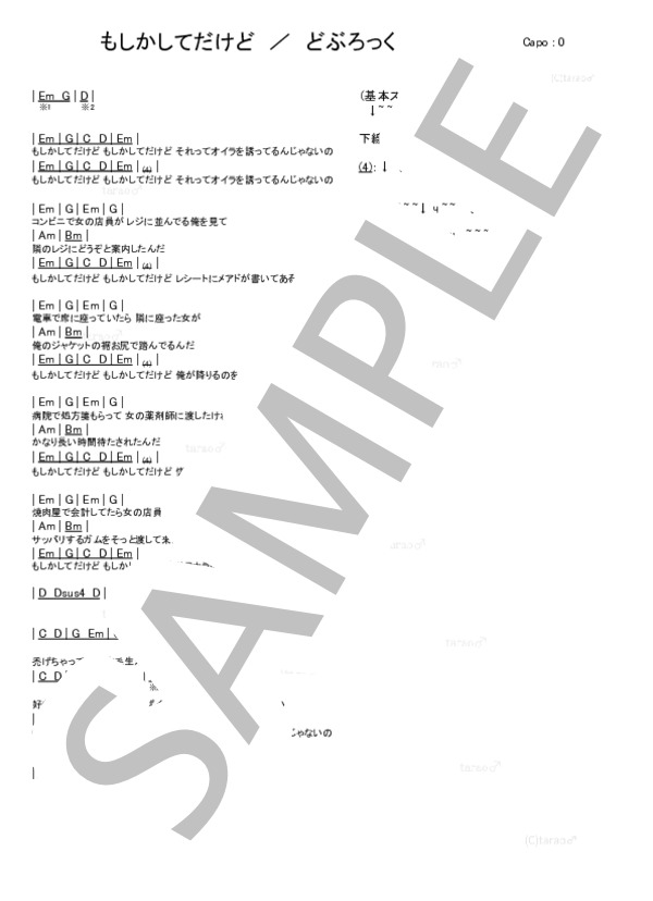 もしかしてだけど (どぶろっく) / ギター弾き語り 初級 - サンプル譜面 1/2