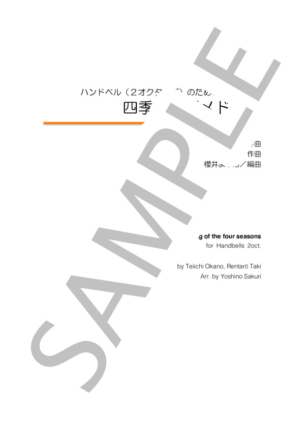ハンドベルのための「四季の童謡メドレー」 (岡野 貞一) / ハンドチャイム 入門〜初級 - サンプル譜面 1/4