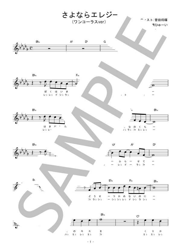 さよならエレジー【ワンコーラスver ドレミ付き】 (菅田 将暉) / メロディ 入門 - サンプル譜面 1/2