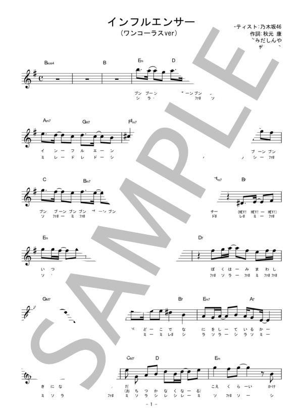 インフルエンサー【ワンコーラスver ドレミ付き】 (乃木坂46) / メロディ 入門 - サンプル譜面 1/3