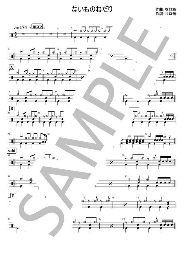 ないものねだり (KANA-BOON) / ドラム 初〜中級 - サンプル譜面 1/4