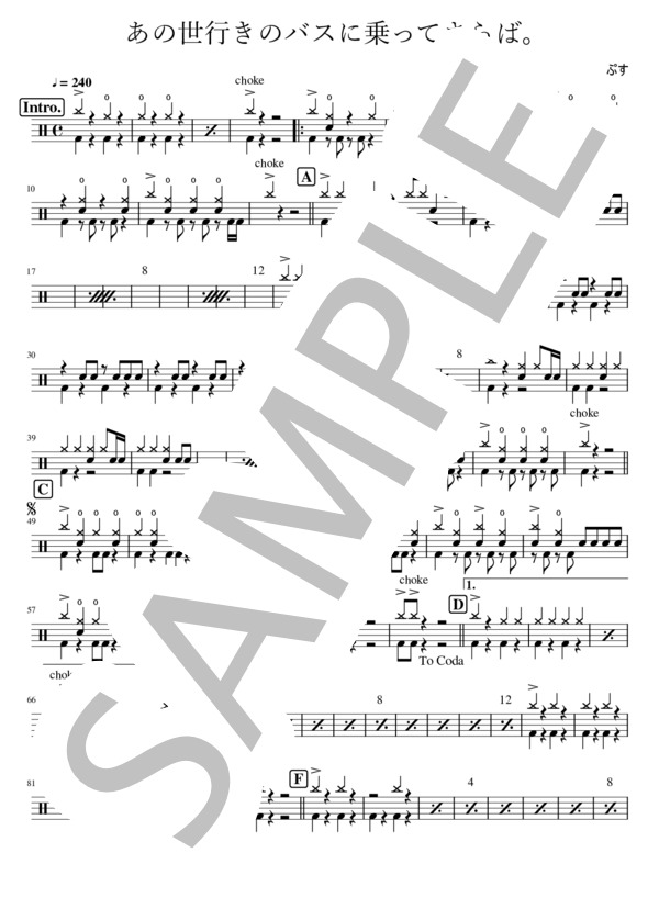 あの世行きのバスに乗ってさらば。 (ツユ) / ドラム 中〜上級 - サンプル譜面 1/3