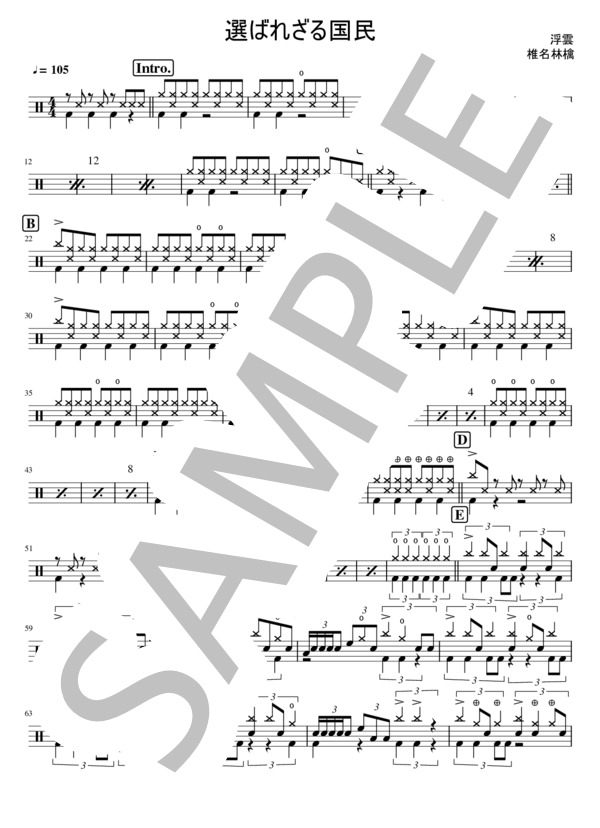 選ばれざる国民 (東京事変) / ドラム 中級 - サンプル譜面 1/3
