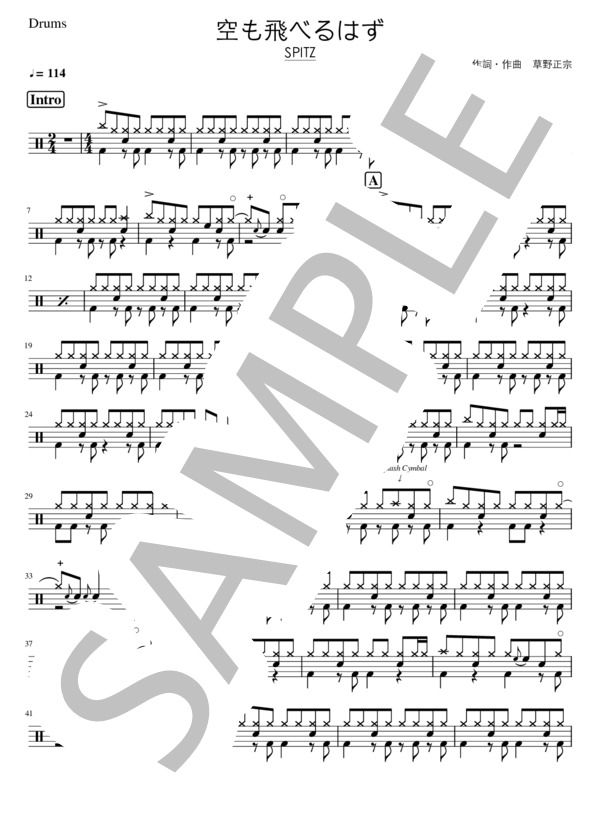 空も飛べるはず (スピッツ) / ドラム 初〜中級 - サンプル譜面 1/3