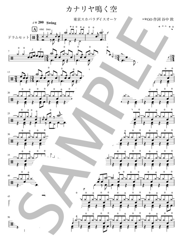 カナリヤ鳴く空 (東京スカパラダイスオーケストラ) / ドラム 中〜上級 - サンプル譜面 1/4