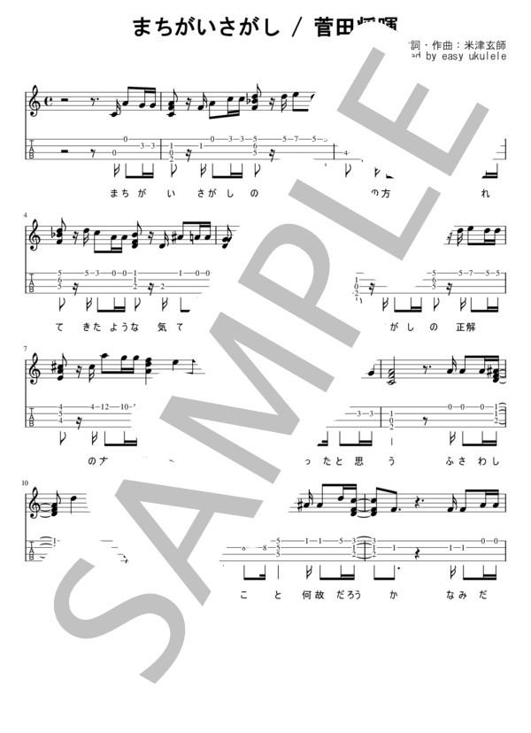 まちがいさがし (菅田 将暉) / ウクレレソロ 初〜中級 - サンプル譜面 1/2