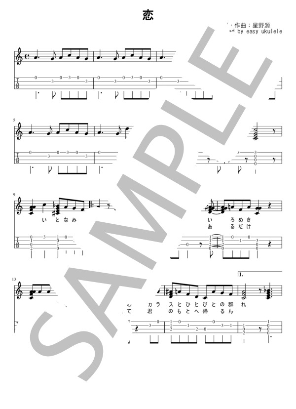 恋 (星野 源) / ウクレレソロ 初〜中級 - サンプル譜面 1/3