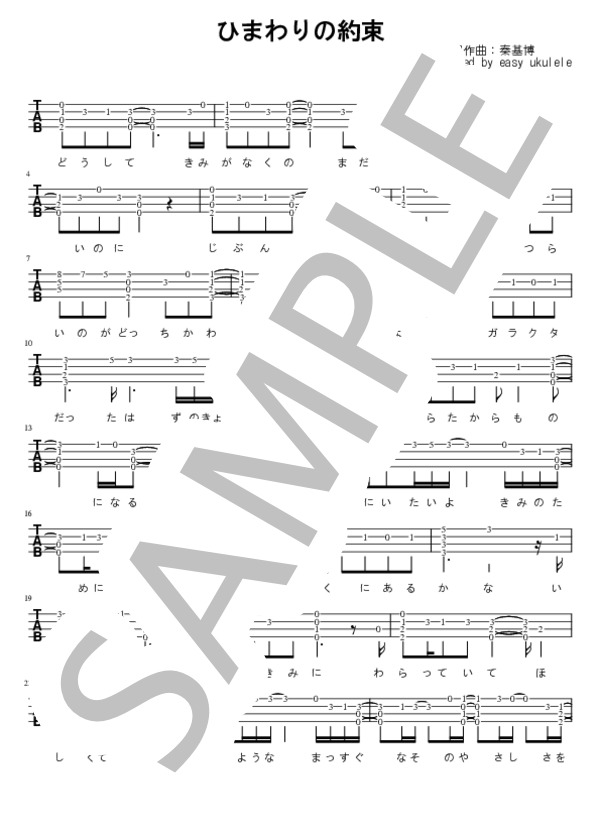 ひまわりの約束 (秦 基博) / ウクレレソロ 初級 - サンプル譜面 1/2