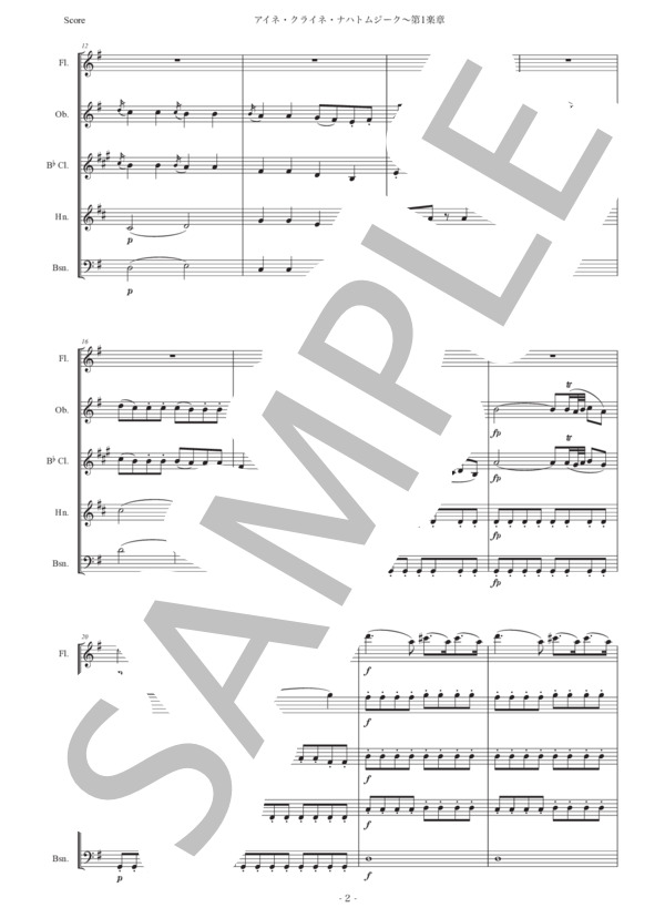 「アイネ・クライネ・ナハトムジーク第1楽章」木管五重奏版 (ヴォルフガング・アマデウス・モーツァルト) / アンサンブル木管 初〜中級 - サンプル譜面 2/5