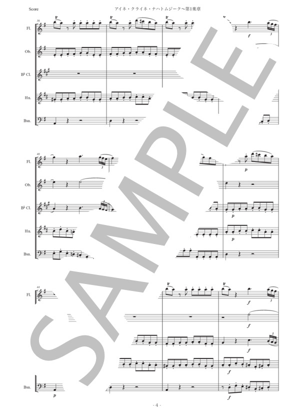 「アイネ・クライネ・ナハトムジーク第1楽章」木管五重奏版 (ヴォルフガング・アマデウス・モーツァルト) / アンサンブル木管 初〜中級 - サンプル譜面 4/5