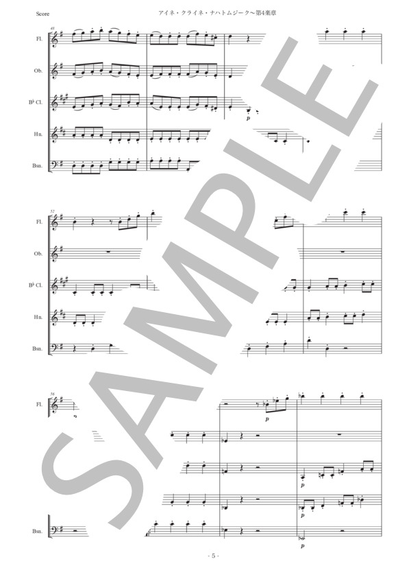 「アイネ・クライネ・ナハトムジーク第4楽章」木管五重奏版 (ヴォルフガング・アマデウス・モーツァルト) / アンサンブル木管 初〜中級 - サンプル譜面 5/5