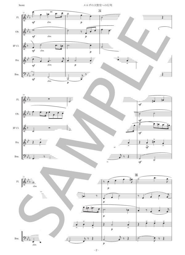 ワーグナー「エルザの大聖堂への入場」木管五重奏版 (リヒャルト・ワーグナー) / アンサンブル木管 初〜中級 - サンプル譜面 2/5