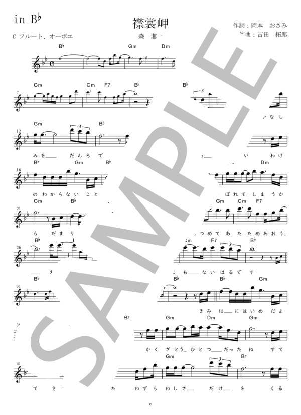 襟裳岬 C調用 in B♭ (森 進一) / メロディ 初〜中級 - サンプル譜面 1/2