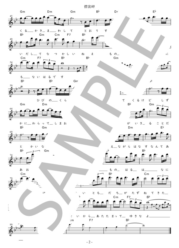 襟裳岬 C調用 in B♭ (森 進一) / メロディ 初〜中級 - サンプル譜面 2/2