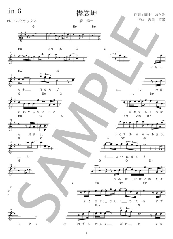 襟裳岬 Eb調用 in G (森 進一) / メロディ 初〜中級 - サンプル譜面 1/2
