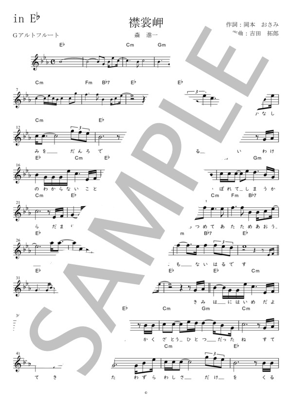 襟裳岬 G調用（原曲キー) in E♭ (森 進一) / メロディ 初〜中級 - サンプル譜面 1/2