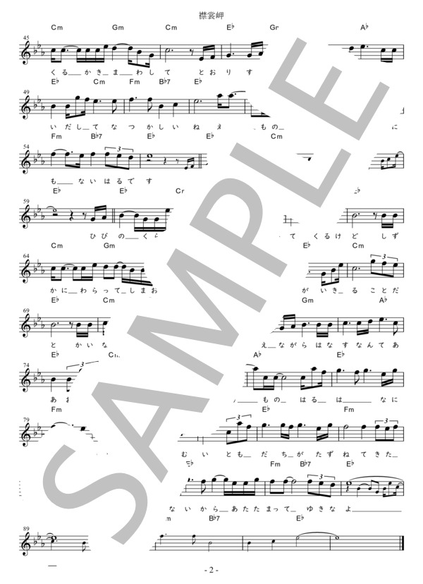 襟裳岬 G調用（原曲キー) in E♭ (森 進一) / メロディ 初〜中級 - サンプル譜面 2/2