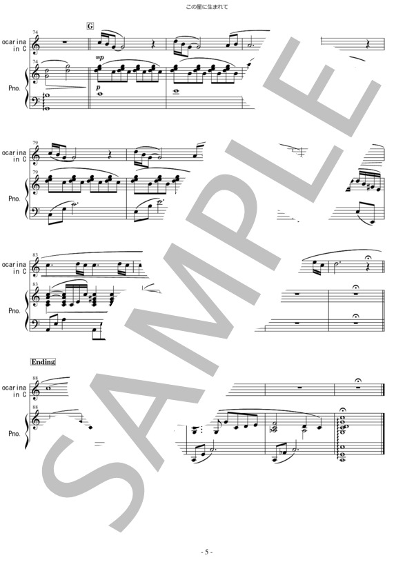 この星に生まれて (宗次郎) / オカリナ 初〜中級 - サンプル譜面 5/5