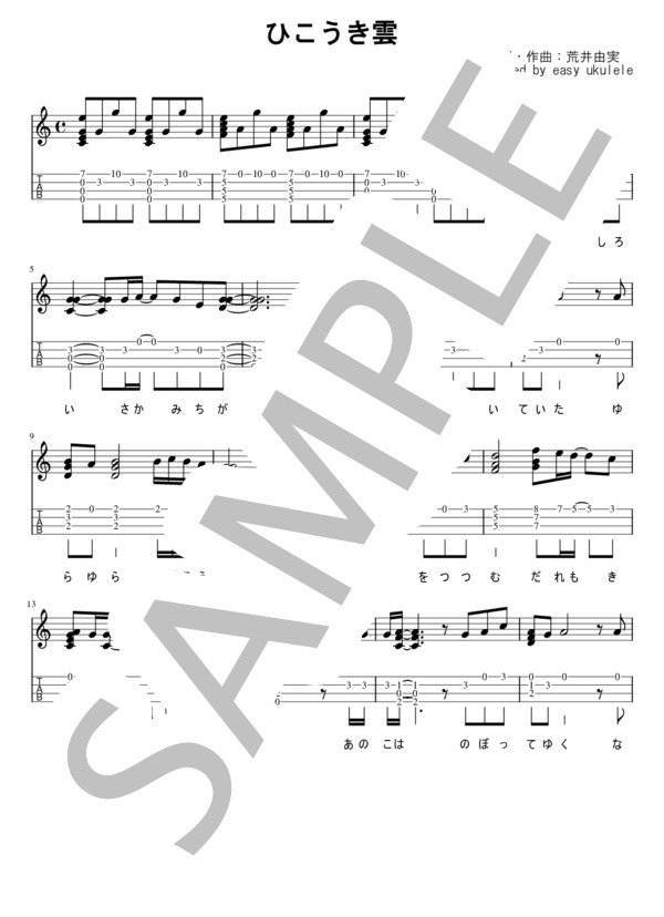 ひこうき雲 (荒井 由実) / ウクレレソロ 初〜中級 - サンプル譜面 1/2